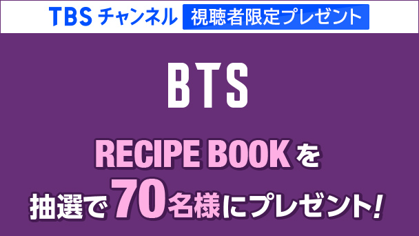 【TBSチャンネル視聴者限定】BTS RECIPE BOOKを抽選で70名様にプレゼント!