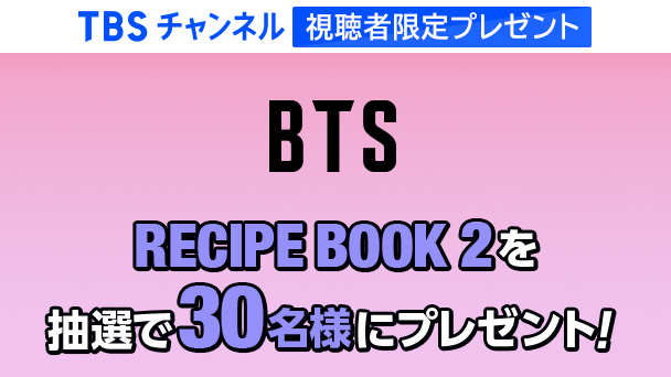 【TBSチャンネル視聴者限定プレゼント】BTS RECIPE BOOK 2を抽選で30名様にプレゼント!