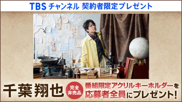 プレゼント｜TBSチャンネル - TBS