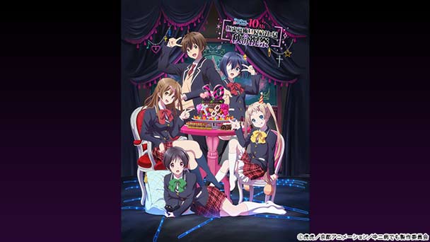 「中二病でも恋がしたい!」10周年記念イベント『“極東魔術昼寝結社の夏”の秋の祝祭』の朗読劇台本を抽選で合計4名様にプレゼント!