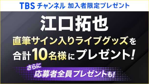 江口拓也直筆サイン入りライブグッズを合計10名様にプレゼント!さらに応募者全員プレゼントも!