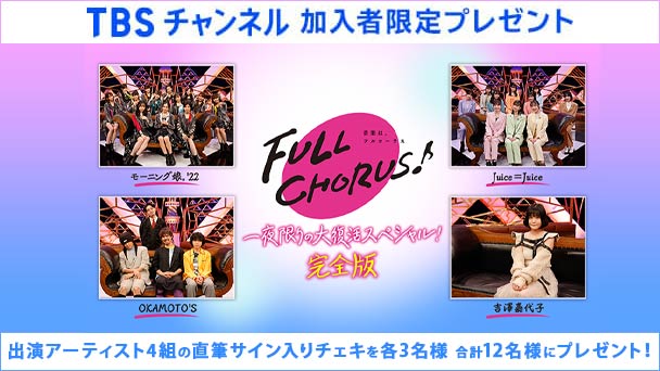 「FULL CHORUS〜音楽は、フルコーラス〜」完全版