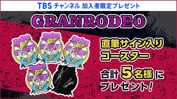 【TBSチャンネル加入者限定】GRANRODEO 直筆サイン入りコースターを合計5名様にプレゼント!