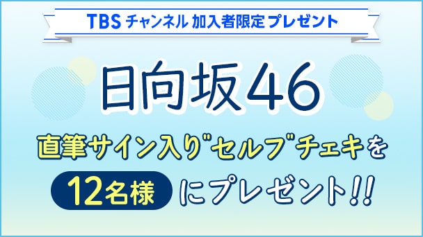 【TBSチャンネル 加入者限定プレゼント】日向坂46の直筆サイン入り“セルフ”チェキを12名様にプレゼント!