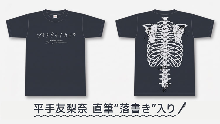 平手友梨奈の直筆“落書き入り”【アナタタチノカルテ】Tシャツを10名様にプレゼント！