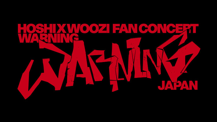 SEVENTEENのHOSHI X WOOZIのフォトスローガンを合計20名様にプレゼント!