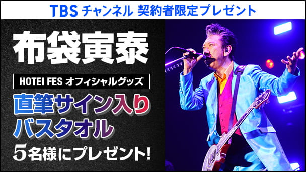 プレゼント｜TBSチャンネル - TBS