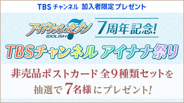 アイドリッシュセブン 非売品ポストカード全9種類セットを抽選で7名様にプレゼント!