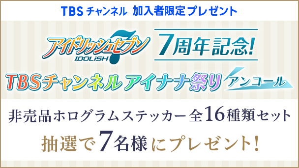 【TBSチャンネル加入者限定】「アイナナEXPO」非売品ホログラムステッカー全16種をセットにして抽選で7名様にプレゼント!