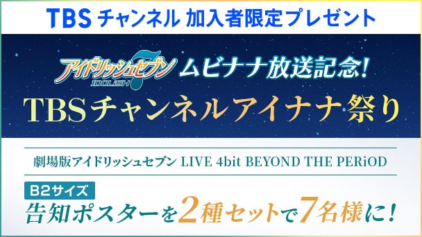 【TBSチャンネル加入者限定】『劇場版アイドリッシュセブン LIVE 4bit BEYOND THE PERiOD』B2サイズの告知ポスターを2種セットで7名様にプレゼント!