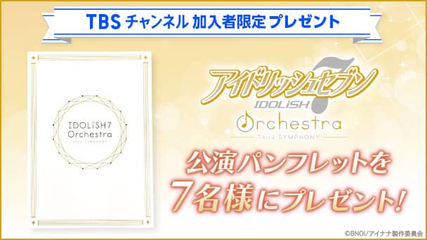 【TBSチャンネル加入者限定】アイドリッシュセブン オーケストラ -Third SYMPHONY-公演パンフレットを合計7名様にプレゼント!