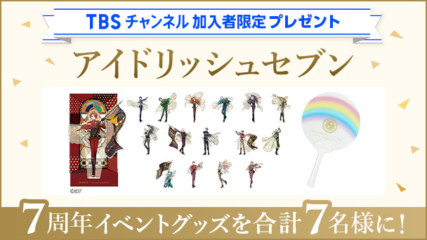 【TBSチャンネル加入者限定】アイドリッシュセブン 7周年イベントグッズを合計7名様にプレゼント!