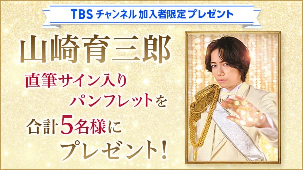 【TBSチャンネル 加入者限定プレゼント】山崎育三郎 直筆サイン入りパンフレットを抽選で合計5名様にプレゼント!