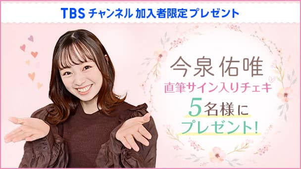 今泉佑唯 直筆サイン入りチェキを5名様にプレゼント!