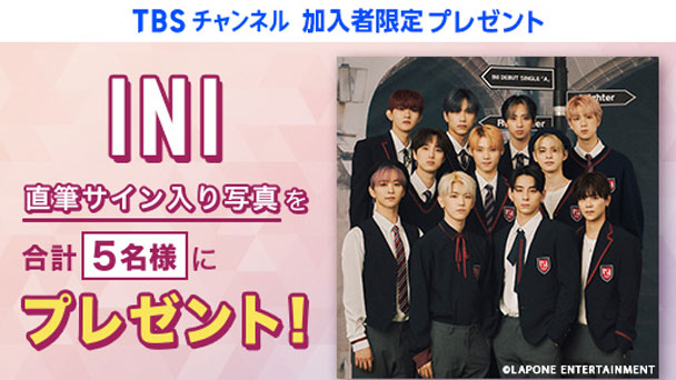 【スカパー加入者限定】INI直筆サイン入り写真を合計5名様へプレゼント!