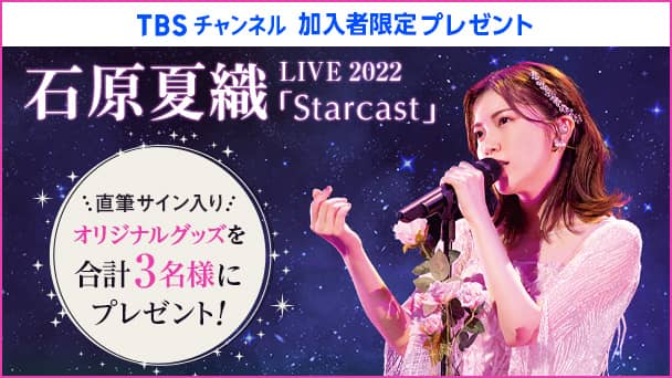 石原夏織直筆サイン入り『石原夏織 LIVE 2022「Starcast」』オリジナルグッズを合計3名様にプレゼント!