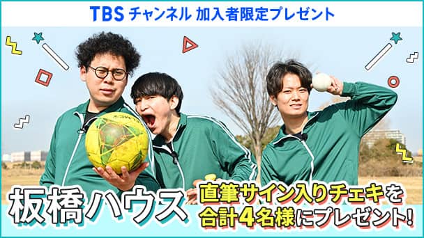 【TBSチャンネル加入者限定】板橋ハウス 直筆サイン入りチェキを合計4名様にプレゼント