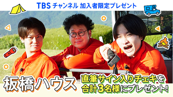 【TBSチャンネル 加入者限定プレゼント】板橋ハウス 直筆サイン入りチェキを合計3名様にプレゼント!