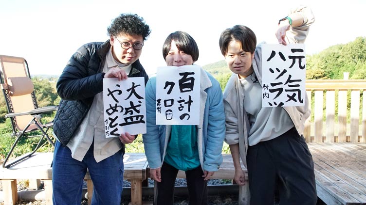 板橋ハウスがロケで書いた“書き初め作品”を抽選で3名様にプレゼント!