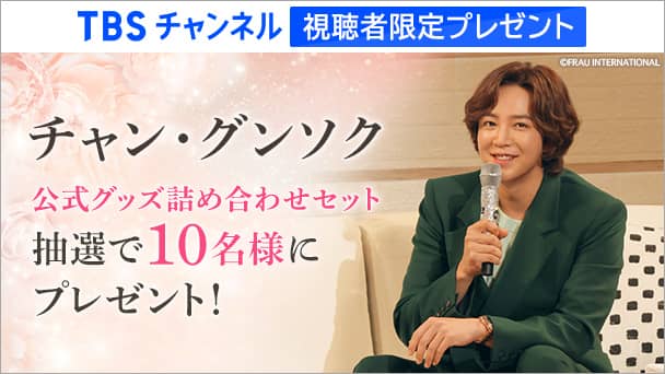 【TBSチャンネル視聴者限定】チャン・グンソク 公式グッズ詰め合わせセットを抽選で10名様にプレゼント!