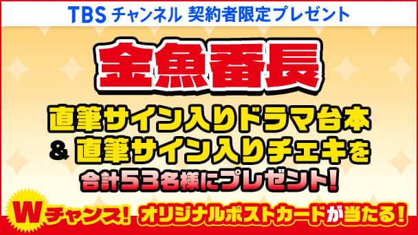 【TBSチャンネル契約者限定プレゼント】金魚番長 直筆サイン入りドラマ台本&直筆サイン入りチェキを合計53名様にプレゼント!