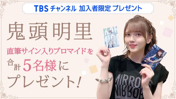 鬼頭明里 直筆サイン入りブロマイドを合計5名様にプレゼント!