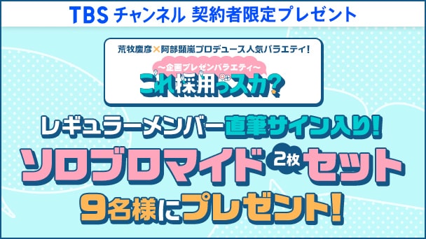 【TBSチャンネル契約者限定プレゼント】人気バラエティ『これ採用っスカ?』レギュラーメンバー直筆サイン入り!ソロブロマイド2枚セットを9名様にプレゼント!