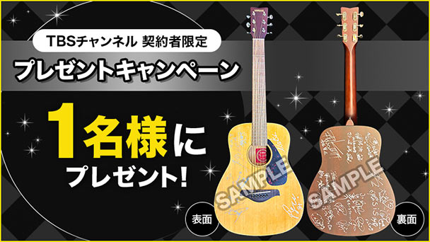 プレゼント｜TBSチャンネル - TBS