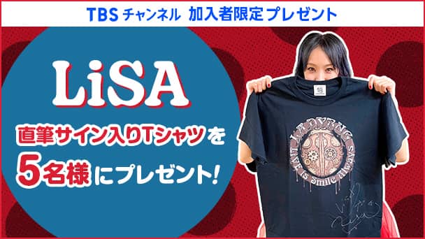 【スカパー加入者限定】LiSA 直筆サイン入りTシャツを5名様にプレゼント!