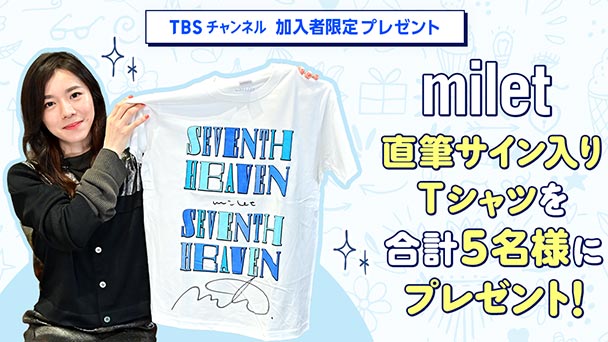 milet直筆サイン入りTシャツを合計5名様にプレゼント!