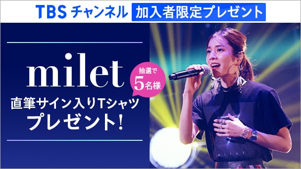 milet直筆サイン入りTシャツを5名様にプレゼント!