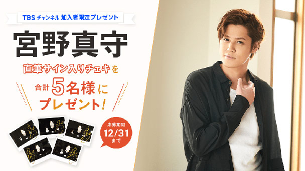 宮野真守直筆サイン入りチェキを合計5名様にプレゼント!