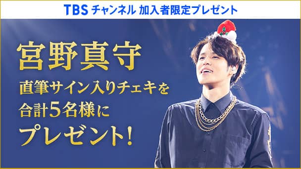 【TBSチャンネル加入者限定】宮野真守 直筆サイン入りチェキを合計5名様にプレゼント!