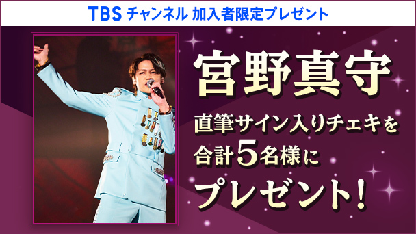 【TBSチャンネル 加入者限定プレゼント】宮野真守 直筆サイン入りチェキを5名様にプレゼント!