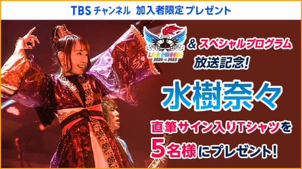 水樹奈々 直筆サイン入りTシャツを合計5名様にプレゼント!