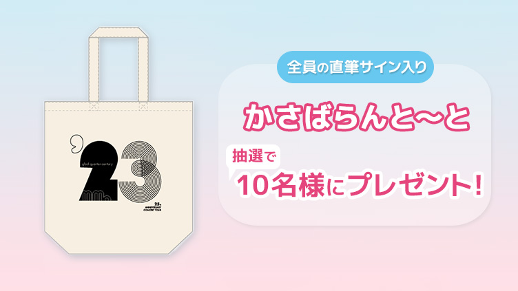 モーニング娘。'23 全員の直筆サイン入りトートバッグ(10名様)