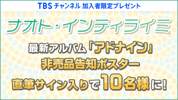 【TBSチャンネル 加入者限定プレゼント】ナオト・インティライミ 最新アルバム「アドナイン」非売品告知ポスターを直筆サイン入りで10名様にプレゼント!!