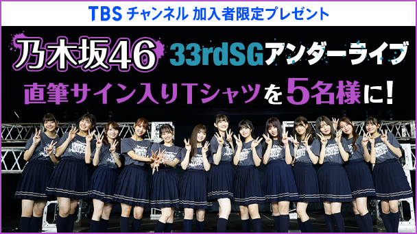 【TBSチャンネル 加入者限定プレゼント】『乃木坂46 33rdSGアンダーライブ』出演メンバー直筆サイン入りTシャツを5名様にプレゼント!
