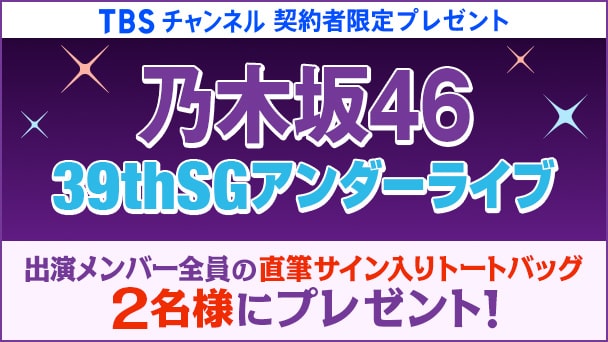 【TBSチャンネル契約者限定プレゼント】『乃木坂46 39thSGアンダーライブ』出演メンバー全員の直筆サイン入りトートバックを2名様にプレゼント!