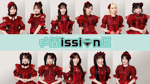 【TBSチャンネル契約者限定プレゼント】11月22日(日)開催「≠MissionE 公開収録＆ミニLIVE」に合計20名様をご招待