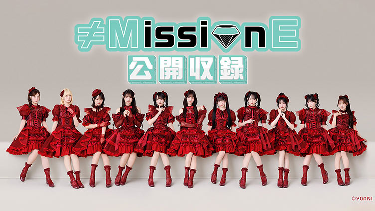 【TBSチャンネル契約者限定プレゼント】11月22日(日)開催「≠MissionE 公開収録＆ミニLIVE」に合計20名様をご招待