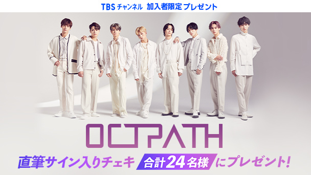 OCTPATH直筆サイン入りチェキを合計24名様にプレゼント!