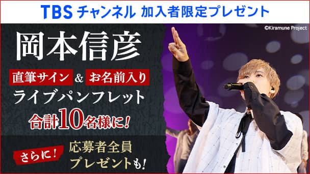【TBSチャンネル加入者限定】岡本信彦直筆サイン&お名前入りライブパンフレットを10名様にプレゼント!さらに応募者全員プレゼントも!