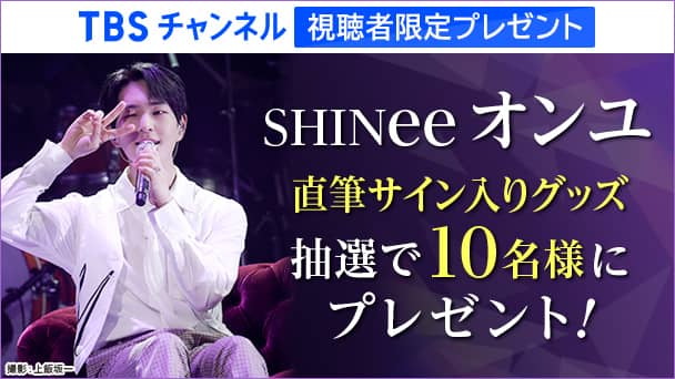 【TBSチャンネル視聴者限定】SHINee オンユ 直筆サイン入りグッズを抽選で10名様にプレゼント!