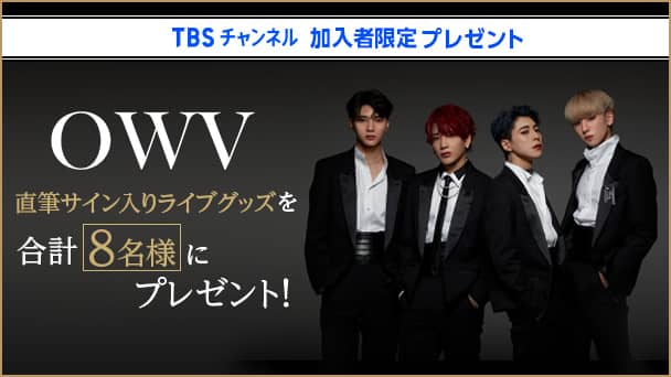 OWV直筆サイン入りライブグッズを合計8名様にプレゼント!