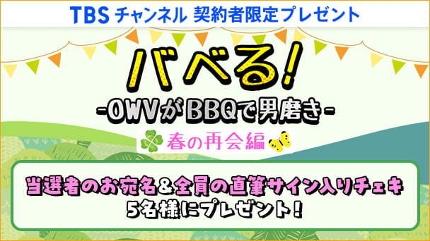 プレゼント｜TBSチャンネル - TBS