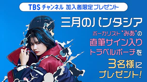 【スカパー加入者限定】三月のパンタシア ボーカリスト“みあ”の直筆サイン入りトラベルポーチを3名様にプレゼント!