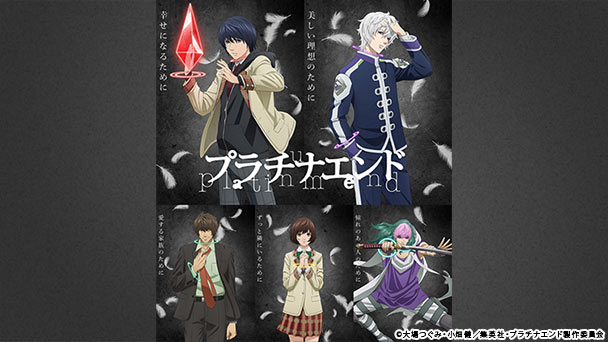 アニメ『プラチナエンド』声優直筆サイン入りポスターを抽選でプレゼント!
