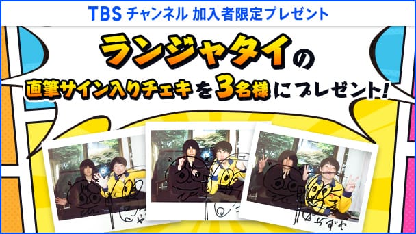 【TBSチャンネル 加入者限定プレゼント】ランジャタイの直筆サイン入りチェキを3名様にプレゼント!