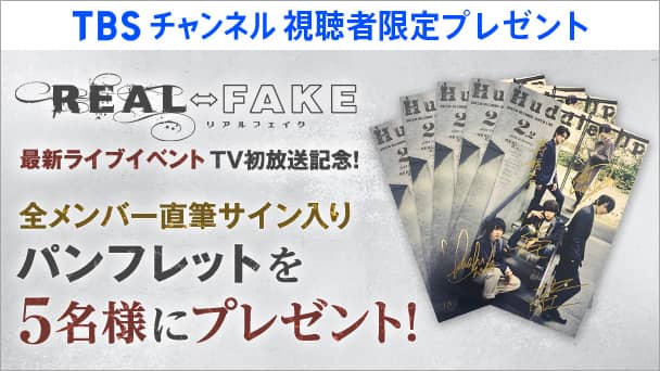 「REAL⇔FAKE」最新ライブイベント放送記念!全メンバー直筆サイン入りパンフレットを5名様にプレゼント!